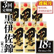 isa775 【定期便3回(連続月)】黒伊佐錦紙パック6本セット＜計18本・計6本(1本 900ml)×3回＞ 鹿児島 本格焼酎 芋焼酎 大口酒造 お酒 酒 パック 紙パック 芋 米麹 常温 【平酒店】