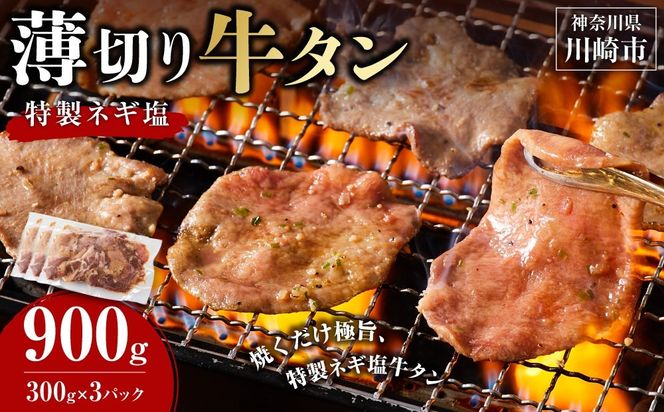 薄切り牛タンねぎ塩 0.9kg ( 300g × 3パック )【配送月が選べる】