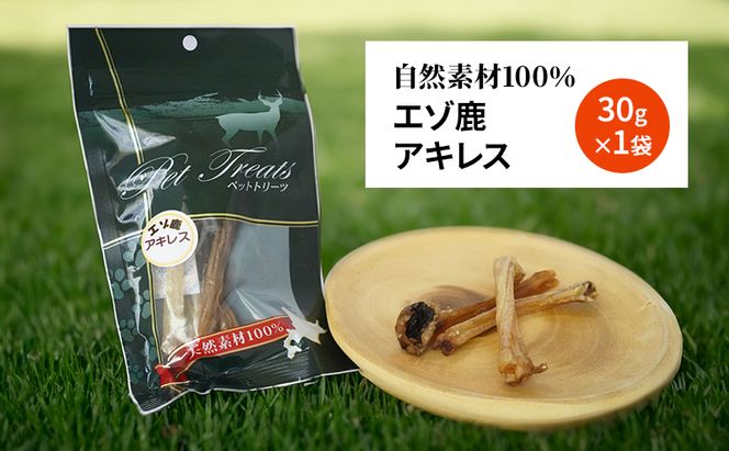 犬 おやつ 希少部位 【アキレス 30g×1袋】 7営業日以内最短発送 やわらかくなる 森のジビエ 鹿肉 ペットフード 猫 愛犬 動物 犬 ドッグ ペット フード 餌 エサ おやつ 乾物 ごはん ご飯 間食 ご褒美 ペット関係