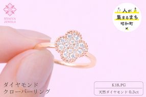 ダイヤモンド リング クローバー 0.3ct K18 ピンクゴールド 指輪 リング ジュエリー ダイヤ 18金 山梨 H-4861PG SWCI005-pg