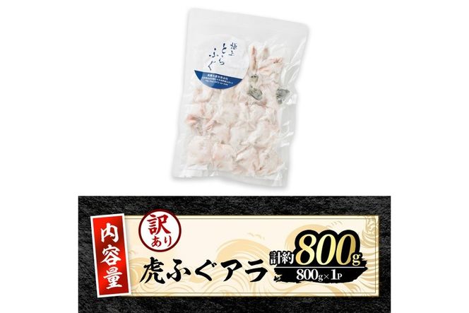 訳あり とらふぐ アラ パック (約800g) ふぐ フグ トラフグ とらふぐ あら アラ 鍋 唐揚げ【GP014】【高瀬水産】