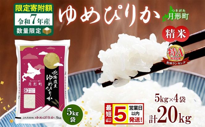 米 ゆめぴりか【 数量限定 限定寄附額 最短 5営業日以内発送 】 令和7年産 北海道 月形町産 20kg(5kg×4袋) 白米 お米 こめ コメ おこめ 最短配送 特A 北海道産 北海道米