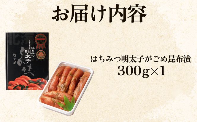 北海道産海峡はちみつ明太子（300g）