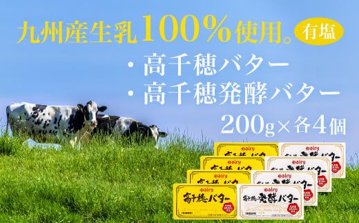 高千穂バター&発酵バター各4個セット_18-2302_(都城市) 高千穂バター 高千穂発酵バター有塩タイプ メタルチャーン製法 南日本酪農  深いコク リッチな香り バター