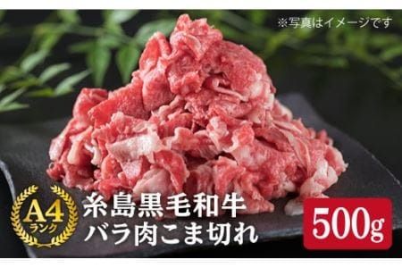 糸島黒毛和牛 バラ肉 こま切れ (牛丼/肉じゃが用) 500g[糸島][糸島ミートデリ工房]