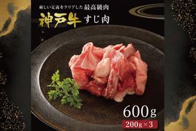 神戸牛すじ肉（600g）  [肉 牛肉 神戸牛 最高級肉 神戸ビーフ 神戸肉 但馬牛 すじ肉 ひきすじ コラーゲン カレー おでん お取り寄せ 加東市 兵庫県]