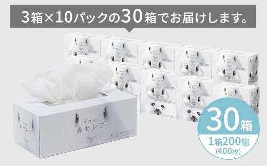 【定期便】3回発送 選べる発送間隔 ネピア鼻セレブティシュ3箱×10パック | 日用品 消耗品 必需品 ティッシュ ボックスティッシュ 箱ティッシュ ストック 鼻セレブ 保湿 花粉症 花粉 アレルギー 防災 備蓄 まとめ買い 全国 発送 一人暮らし nepia ネピア