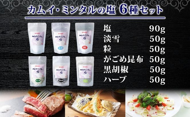 北海道 噴火湾 窯焚自然塩 カムイ・ミンタルの塩 6種セット プレーン 淡雪 粒 がごめ昆布 黒胡椒 ハーブ スタンド袋 自然塩 塩 ソルト おにぎり 東洋炉材 送料無料 食卓 味付け 