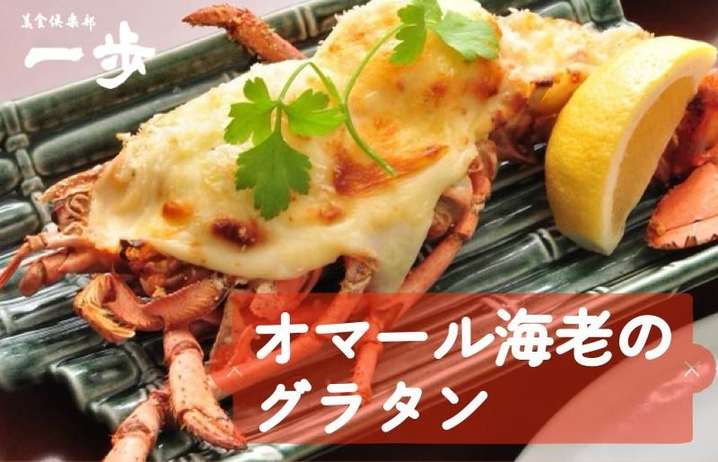 020C238-1o [お歳暮対応]ぷりっぷりの身をまとった活オマール海老のグラタン 1尾(半身×2)