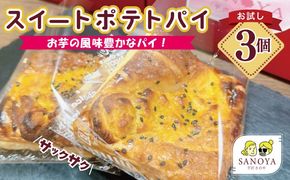 005A656 【特別規格】芋匠さのや スイートポテトパイ 3個入り お試し