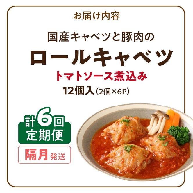 <2か月に1回　計6回>国産キャベツと豚肉のロールキャベツ（6P入り）［022J22-T］