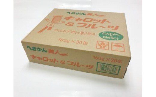 キャロット＆フルーツ ジュース 160g×30缶 人参ジュース にんじん 国産果汁100％ へきなん美人 H017-115