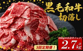 【定期便全3回】国産黒毛和牛切り落とし(計2.7kg) t0036-007