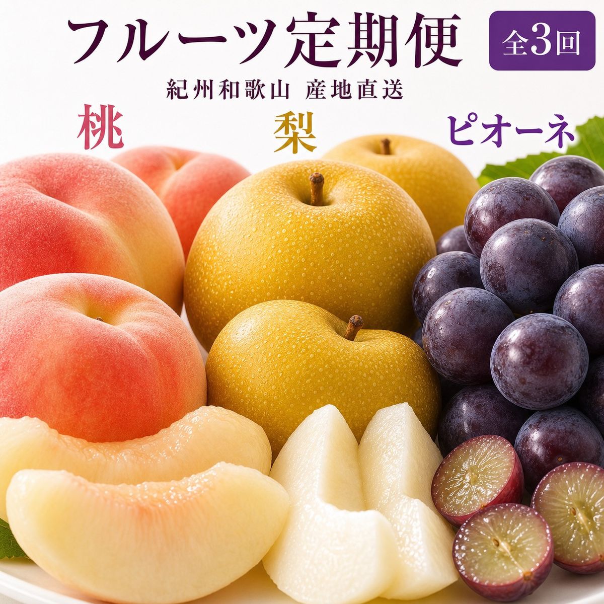 [全3回 定期便] 紀州和歌山産旬のフルーツセット(桃・梨・ピオーネ) [UT142] 303446_XF91188