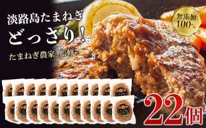 淡路島たまねぎプレミアムハンバーグ　150ｇ×22個　旨味調味料・着色料無添加　牛肉100％ 玉ねぎ ジューシー ハンバーグ