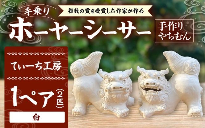 手乗りホーヤーシーサー (小・白) やちむん 沖縄土産 雑貨 シーサー 玄関 置物 沖縄市 / てぃーち工房[BCBA004-01]