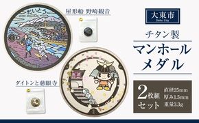 チタン製マンホールメダル 大東市２枚組セット 272183_EC006