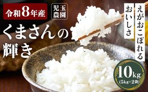 【令和8年産】先行予約 『児玉農園』くまさんの輝き 10kg 5kg×2袋《10月下旬-11月中旬頃出荷》 お米 米 精米 国産 熊本 九州 玉東町 産地直送---gkt_kdm_4_10kg---