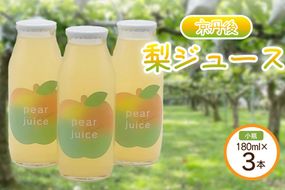 【先行予約】京丹後の梨ジュース 小瓶3本入り（2025年10月下旬～発送）　SF00018