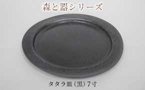 森と器シリーズ　タタラ皿（黒）7寸　1枚 食器 手作り スイーツ 料理 和食 洋食 盛り付け 食卓 シンプル デザイン テーブルコーディネート プレート 