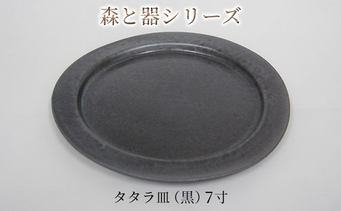 森と器シリーズ　タタラ皿（黒）7寸　1枚 食器 手作り スイーツ 料理 和食 洋食 盛り付け 食卓 シンプル デザイン テーブルコーディネート プレート 