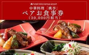 099V114 ホテル日航関西空港 中華料理「桃李」ペアお食事券（30,000円相当）