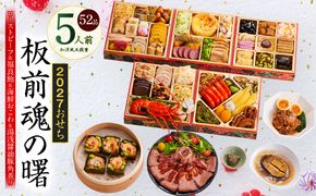 Y233 おせち「板前魂の曙」和洋風 五段重 52品 5人前 6.8寸 鮑＆おこわ＆豚角煮＆ローストビーフ【おせち料理 板前魂 贅沢おせち お節 惣菜 冷凍 先行予約 年内発送 おせち料理2027】