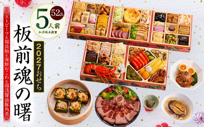 Y233 おせち「板前魂の曙」和洋風 五段重 52品 5人前 6.8寸 鮑＆おこわ＆豚角煮＆ローストビーフ【おせち料理 板前魂 贅沢おせち お節 惣菜 冷凍 先行予約 年内発送 おせち料理2027】