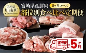 宮崎県産豚肉部位別食べ比べ定期便「5ヶ月コース」 【 宮崎県産 川南町産 肉 豚肉 定期便 ブロック 小間切れ バラ ロース ヒレ 肩ロース 送料無料 】 [B05011t5]