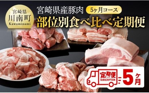 宮崎県産豚肉部位別食べ比べ定期便「5ヶ月コース」 【 宮崎県産 川南町産 肉 豚肉 定期便 ブロック 小間切れ バラ ロース ヒレ 肩ロース 送料無料 】 [B05011t5]