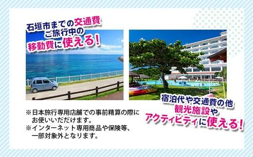 沖縄県石垣市　日本旅行　地域限定旅行クーポン300,000円分【チケット 旅行 宿泊券 ホテル 観光 旅行 旅行券 交通費 体験 宿泊 夏休み 冬休み 家族旅行 ひとり カップル 夫婦 親子 トラベルクーポン 沖縄県石垣市旅行】NR-5