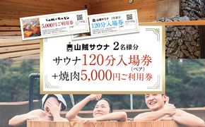【サウナ入場券ペアチケット/120分＋焼肉5,000円ご利用券セット】 142069_JV004