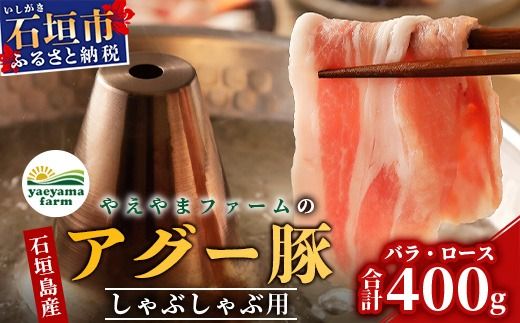 やえやまファームのアグー豚 (F1種) 南ぬ豚 しゃぶしゃぶ用 ロース200g+バラ200g【 豚肉 しゃぶしゃぶ 豚しゃぶ 南ぬ豚 アグー豚 石垣 石垣島 沖縄 八重山 やえやまファーム 】 E-33