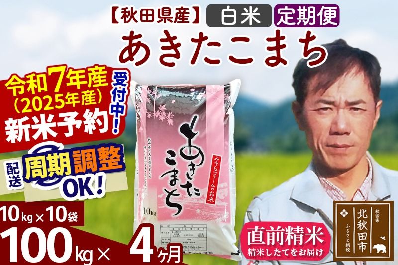 ※令和7年産 新米予約※[定期便4ヶ月]秋田県産 あきたこまち 100kg[白米](10kg袋) 2025年産 お届け周期調整可能 隔月に調整OK お米 みそらファーム|msrf-11704
