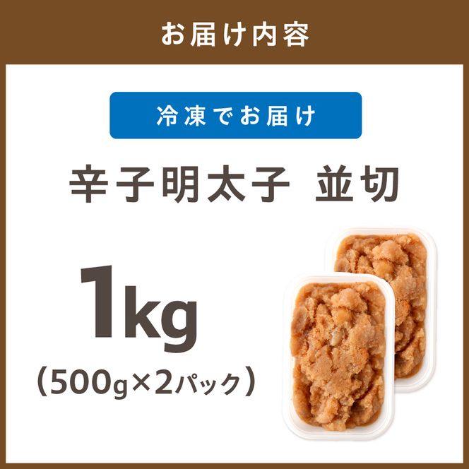 【食品添加物不使用】辛子明太子 並切500g×2【海千】_HA1499