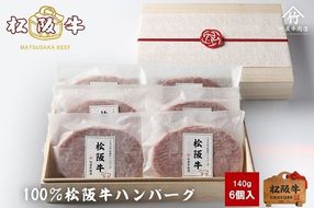 【2-164】松阪牛ハンバーグ140ｇ×6個