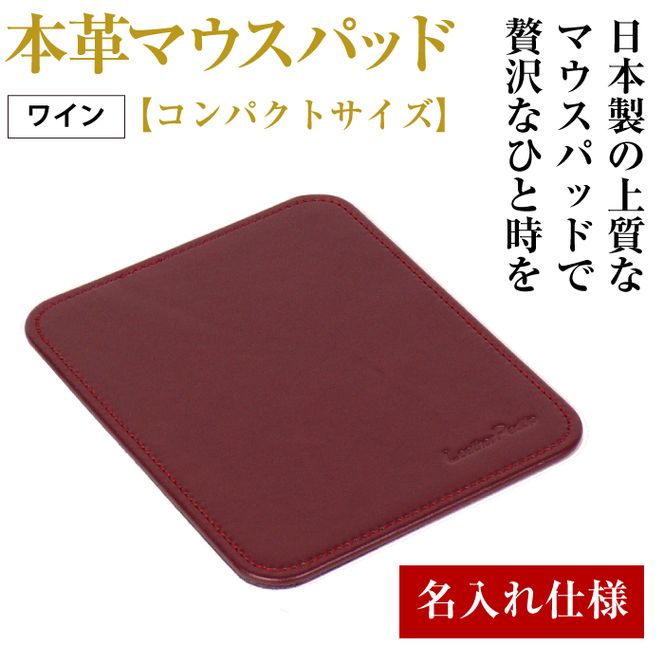 【名入れ仕様】本革マウスパッド【コンパクトサイズ】（ワイン）