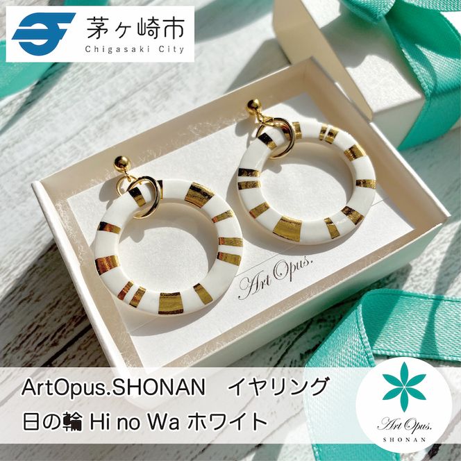【ふるさと納税】茅ヶ崎市 湘南 陶磁器 ピアス 上品 かわいい レディース ギフト プレゼント 誕生日 母の日 お祝い サマーギフト ゴールド 金 アート アクセサリー Artopus.SHONAN イヤリング 日の輪 ホワイト