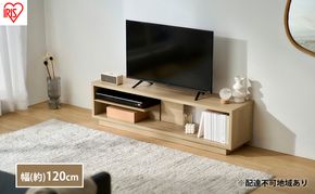 テレビ台 ローボード 幅120 TV台 OTS-120SR ナチュラル アイリスオーヤマ 木製 テレビボード テレビラック AVボード 収納 ラック スリム 薄型 45V 50V 45型 50型 