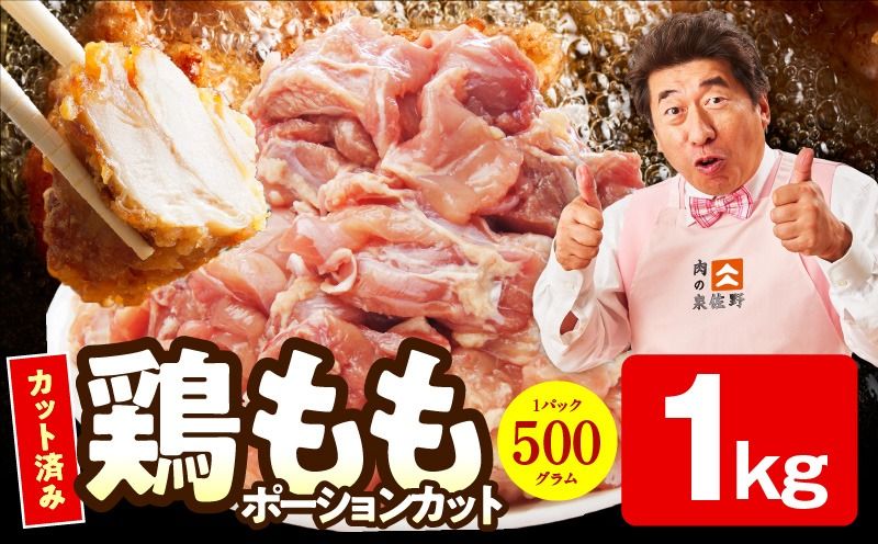 mrz0394 [特別規格]国産 鶏もも肉 ポーションカット 1kg [カット済み 氷温熟成×極味付け 小分け 味付き 簡単調理 訳あり サイズ不揃い 鶏肉 とり]