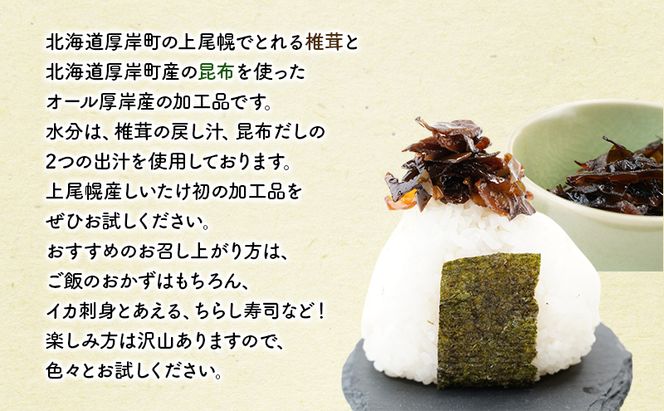 ほとんど しいたけ ちょこっと 昆布 130g×4 (合計520g) 魚貝類 こんぶ 野菜 きのこ 海産物 山の幸 海の幸 佃煮 具材 ちらし 手巻き 寿司 材料 