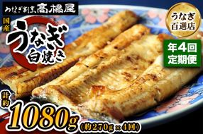 [年4回定期便] 国産鰻《白焼き》3人前 明治創業 銀座高橋屋 杉戸町本店 老舗の味をご家庭で 埼玉S級グルメトップ30｜うなぎ ウナギ 鰻 白焼き 白やき 国産 国産うなぎ 国産鰻 土用丑の日 [0708]