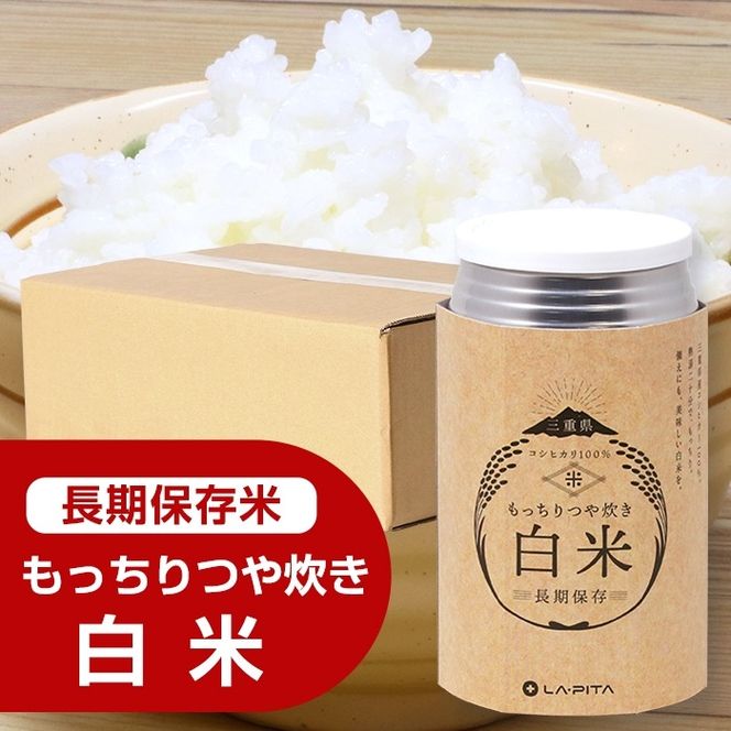 もっちりつや炊き 白米 1ケース（24缶入） ラピタ　災害　防災　備蓄　キャンプ　アウトドア-[G425]