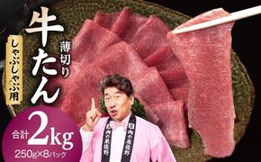 G5254 薄切り 牛タン しゃぶしゃぶ  鍋 小分け 小分け 合計2kg（250g×8P）