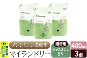 ノンシリコン柔軟剤 マイランドリー 詰替用 (480ml×3個)【ジャスミンの香り】|10_spb-050101c