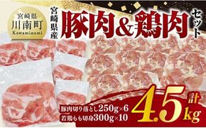 宮崎県産　豚肉&鶏肉セット4.5㎏（豚肉切落とし250g×6+若鶏もも切身300g×10） 【 鶏肉 鶏 もも 豚肉 豚 肉 宮崎県産 小分け パック 送料無料 】 [C11615]