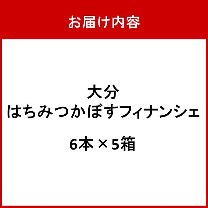 大分はちみつかぼすフィナンシェ 6本×5箱 カボス 蜂蜜 お菓子 お茶請け おやつ 個包装_2787R