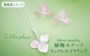 植物 モチーフ イヤリング & ネックレス セット【Chloroplast / クロロプラスト】 [ALF009]