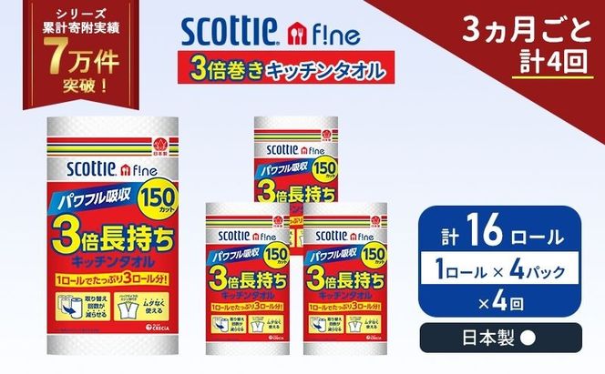 定期便 キッチンペーパー 4パック入 キッチンタオル スコッティ ファイン 1 ロール 3倍 150カット セット《 3ヶ月ごと 計  4回 》