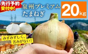ity0016-1 プレミアムたまねぎ 20kg【泉州 玉ねぎ タマネギ 玉葱 甘い 野菜 国産 オニオン サラダ カレー バーベキュー】